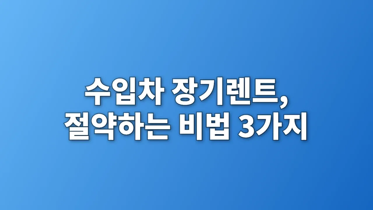 수입차 장기렌트, 절약하는 비법 3가지